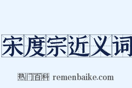 宋度宗近义词是什么意思的图片